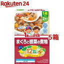 1歳からの幼児食 まぐろと根菜の煮物(85g 2袋入 5箱セット)【1歳からの幼児食シリーズ】