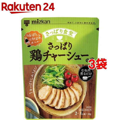 【訳あり】ミツカン さっぱり食堂 さっぱり鶏チャーシューの素(170g*3袋セット)