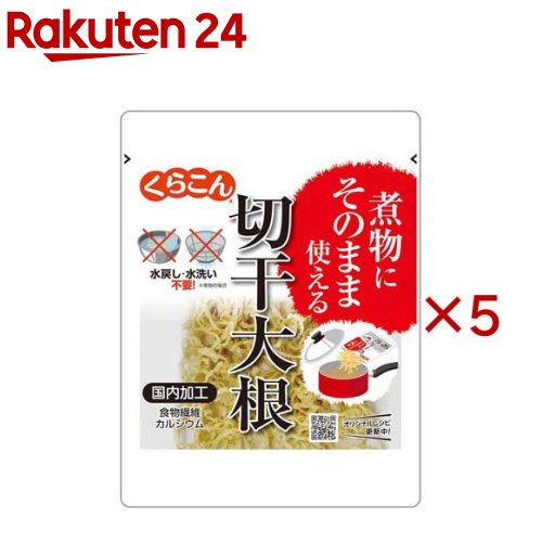 お店TOP＞フード＞だし・乾物・海藻＞その他乾物＞切干大根＞煮物にそのまま使える切干大根 (30g×5セット)【煮物にそのまま使える切干大根の商品詳細】●水戻し・水洗いが不要で、お鍋にそのまま入れて調味料などと煮るだけで煮物が作れる切干大根です。【品名・名称】農産加工品【煮物にそのまま使える切干大根の原材料】切干大根／ソルビトール【栄養成分】1袋30gあたりエネルギー：105kcal、たんぱく質：1.0g、脂質：0.4g、炭水化物：26.6g、糖質：22.3g、食物繊維：4.3g、食塩相当量0.03g、カルシウム：54mg【アレルギー物質】無し【保存方法】直射日光、高温多湿を避け常温で保存してください。【ブランド】くらこん【発売元、製造元、輸入元又は販売元】くらこん※説明文は単品の内容です。リニューアルに伴い、パッケージ・内容等予告なく変更する場合がございます。予めご了承ください。・単品JAN：4901159017399くらこん573-1132 大阪府枚方市招堤田近2-1-30120-041-965広告文責：楽天グループ株式会社電話：050-5577-5043[乾物・惣菜/ブランド：くらこん/]