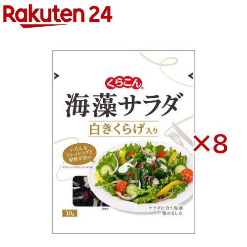 海藻サラダ白きくらげ入り(10g×8セット)【くらこん】