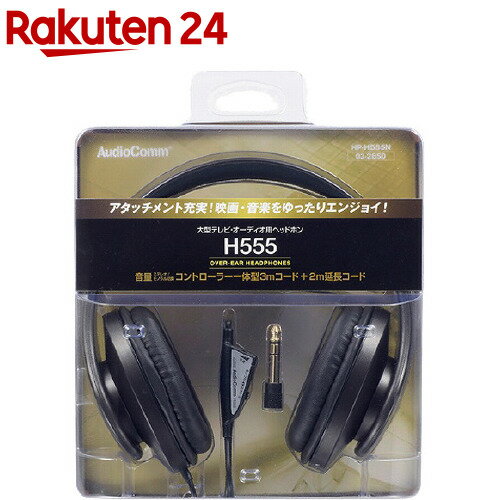 AudioComm ヘッドホン 大型TV・オーディオ用 HP-H555N 1個 【OHM】