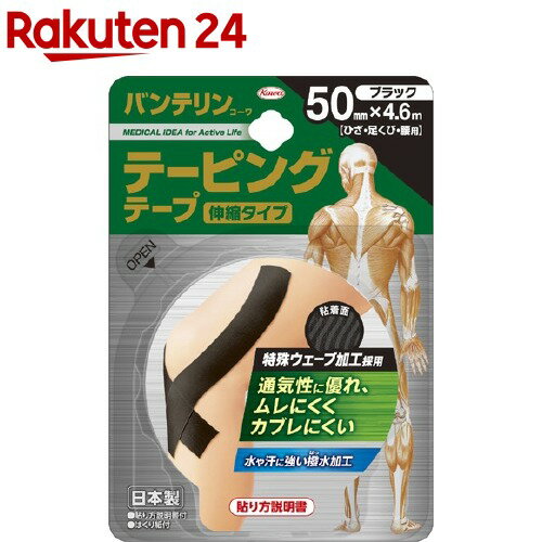 バンテリンコーワ テーピングテープ 伸縮タイプ 50mm*4.6m ブラック(1本入)【バンテリン】