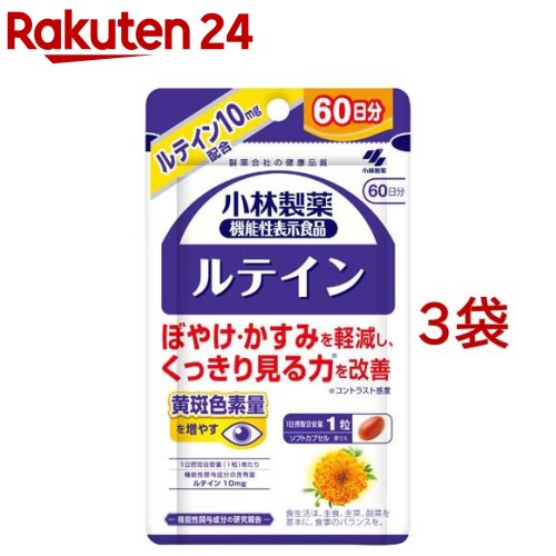 ルテイン 約60日分 ぼやけ・かすみ対策(60粒入り×3袋セット)【小林製薬の機能性表示食品】
