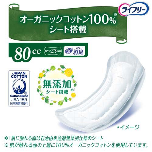 ライフリー さわやかパッド オーガニックコットン 80cc 女性用 尿ケアパッド 23cm(18枚入×3セット)【ライフリー　軽度　女性】 rakuten24-11399997 楽天24 サンプル画像2