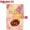 素材メモ 無着色さつまいもチュロス ささみ入り(80g*60袋セット)【素材メモ】