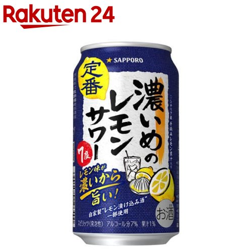 サッポロ 濃いめのレモンサワー缶( 350ml×24本入)【濃いめのレモンサワー】[チューハイ レモンサワー 缶チューハイ]
