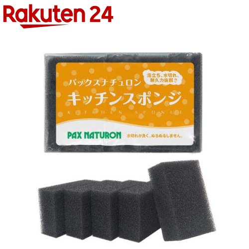 パックスナチュロン キッチンスポンジ ブラック(5個入)【パックスナチュロン(PAX NATURON)】 スポンジ キッチン 長持ち 丈夫 泡立ち 水切れ 大容量