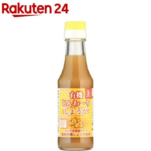 楽天楽天24ヒカリ 有機じんわーりしょうが（150ml）【org_4_more】