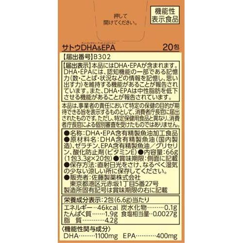 サトウDHA＆EPA(20包入*2箱セット)【佐藤製薬サプリメント】
