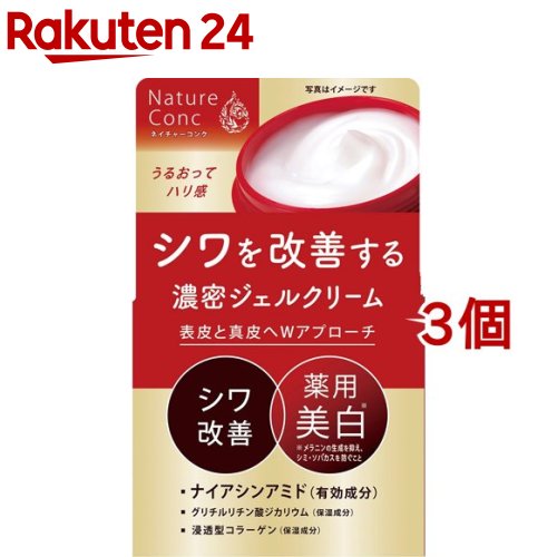 ネイチャーコンク 薬用 リンクルケア ジェルクリーム(80g*3個セット)