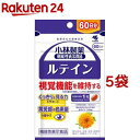 小林製薬の機能性表示食品 ルテイン 60日分(60粒 5袋セット)【小林製薬の栄養補助食品】