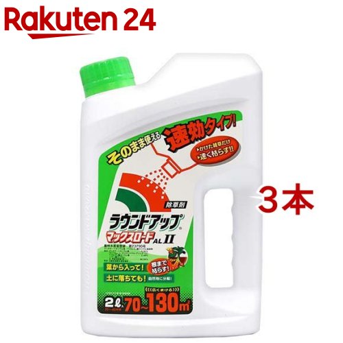 お店TOP＞DIY・ガーデン＞ガーデニング＞除草剤＞除草剤 グリホサート＞ラウンドアップ マックスロード AL II (2L*3本セット)商品区分：農薬【ラウンドアップ マックスロード AL IIの商品詳細】●一般家庭用のシャワータイプの除草剤です。●葉にかけるだけで根まで枯らす力はそのままに、翌日から枯れ始める速効性をプラス。あなたを草むしりの重労働から解放します。●使い方が簡単なアミノ酸系除草剤に天然活性成分をプラスしました。●葉から入って根まで枯らします。●かけた雑草だけ枯らせます。●翌日には枯れ始めます。●土に落ちると微生物により自然物に分解されます。●目安：40-80平方メートル(12-24坪)用●農林水産省登録第23790号●農林水産省登録第23790号【用法 用量】目安：40-80平方メートル(12-24坪)用【使用方法】お庭の雑草の葉が目立ってきたら草むしりせずに、キャップを開けてそのままサッと葉にかけるだけです。※散布液が出にくい場合は容器側面を手で押す。【成分】グリホサートカリウム塩 0.96％、ペラルゴン酸カリウム塩 2.48％、水・界面活性剤等 96.56％【保存方法】・密栓し、直射日光をさけ、食品と区別して、冷涼で子供の手の届かない所。使用残りの薬剤は必ず安全な場所に保管。【注意事項】・ラベルをよく読む。・記載以外には使用しない。・小児の手の届く所には置かない。・横にしないで立てて保管する。・空容器等は放置せず安全に処理する。★使用上の注意事項・使用前に容器を軽く振ること。・本剤はグリホサートを含む農薬であるので、他のグリホサートを含む農薬の使用回数と合わせ、作物ごとの総使用回数の範囲内で使用すること。・本剤は茎葉処理除草剤なので、雑草の発生前に散布しても効果はない。・本剤は散布時の雑草の草丈や茎葉面積が大きい程、効果が確実となるので、散布前に雑草の地上部を刈り払わないこと。・本剤は処理翌日には部分的に初期症状を示すが、効果完成までにさらに日数を要するので、誤って再散布しないこと。・スギナ防除に際しては、スギナ発生初期及び生育衰退期では効果が劣るので、生育盛期に散布すること。また、スギナが他雑草の中に埋没しているような条件の散布では効果が劣ることがあるので、スギナに十分かかるように散布すること。・一年生広葉雑草、または多年生雑草のうちススキ、セイタカアワダチソウ等の大型多年生雑草を主対象に使用する場合、所定範囲の多めの薬量を使用すること。・処理後1時間以内の降雨は効果を低下させることがあるので、天候を良く見極めてから散布すること。・農作物や有用植物に薬液が付着すると、激しい薬害が生じるので、飛散しないよう十分注意すること。・水源池、養殖池等に本剤が飛散、流入しないよう十分に注意すること。・容器の洗浄水は河川等に流さず、環境に影響を与えないよう適切に処理すること。・散布後の空容器は3回以上水洗し、プラスチックごみとして捨てること。・本剤の使用に当たっては、使用量、使用時期、使用方法等を誤らないように注意すること。★安全使用上の注意・散布の際は、農薬用マスク、手袋、長ズボン・長袖作業衣などを着用する。作業後は手足、顔などを石けんでよく洗い、うがいをする。・公園、庭園などで散布する場合、散布区域に縄囲いや立て札をたて、散布中及び散布後(最小限その当日)に関係者以外は立ち入らせない。小児、人畜等に留意する。・人に向かって散布しない。【ブランド】ラウンドアップ【発売元、製造元、輸入元又は販売元】日産化学※説明文は単品の内容です。リニューアルに伴い、パッケージ・内容等予告なく変更する場合がございます。予めご了承ください。・単品JAN：4957919634979日産化学東京都中央区日本橋2丁目5−10120-209374広告文責：楽天グループ株式会社電話：050-5577-5043[ガーデニング/ブランド：ラウンドアップ/]