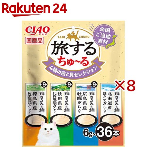 お店TOP＞ペット用品＞猫用食品(フード・おやつ)＞猫用おやつ＞猫用おやつ全部＞旅するちゅ〜る 4種の鶏と貝セレクション (36本入×8セット(1本6g))【旅するちゅ〜る 4種の鶏と貝セレクションの商品詳細】●全国のご当地素材を使用した、旅気分を味わえるちゅ〜るです。●2種類の味が楽しめるバラエティパック。【セット詳細】鶏ささみ＆鮪 徳島県産阿波尾鶏だし入り9本、鶏ささみ＆鮪 秋田県産比内地鶏だし入り9本、鶏ささみ＆鮪 広島県産牡蠣だし入り9本、鶏ささみ＆鮪 北海道産ほたてだし入り9本【旅するちゅ〜る 4種の鶏と貝セレクションの原材料】★鶏ささみ＆鮪 徳島県産阿波尾鶏だし入り：鶏肉(ささみ)、まぐろ、阿波尾鶏エキス、糖類(オリゴ糖等)、植物性油脂、増粘安定剤(加工でん粉、増粘多糖類)、ミネラル類(Na、P、Cl)、調味料(アミノ酸)、ビタミンE★鶏ささみ＆鮪 秋田県産比内地鶏だし入り：鶏肉(ささみ)、まぐろ、比内地鶏エキス、糖類(オリゴ糖等)、植物性油脂、増粘安定剤(加工でん粉、増粘多糖類)、ミネラル類(Na、P、Cl)、調味料(アミノ酸)、ビタミンE★鶏ささみ＆鮪 広島県産牡蠣だし入り：鶏肉(ささみ)、まぐろ、かきエキス、糖類(オリゴ糖等)、植物性油脂、増粘安定剤(加工でん粉、増粘多糖類)、ミネラル類(Na、P、Cl)、調味料(アミノ酸)、ビタミンE★鶏ささみ＆鮪 北海道産ほたてだし入り：鶏肉(ささみ)、まぐろ、ほたてエキス、糖類(オリゴ糖等)、植物性油脂、増粘安定剤(加工でん粉、増粘多糖類)、ミネラル類(Na、P、Cl)、調味料(アミノ酸)、ビタミンE【栄養成分】たんぱく質：5.0％以上、脂質：0.2％以上、粗繊維：0.1％以下、灰分：1.1％以下、水分：93.5％以下、代謝エネルギー：約3kcal／本【保存方法】直射日光を避け、常温で保管してください。【原産国】日本【発売元、製造元、輸入元又は販売元】いなばペットフードこちらの商品は、ペット用の商品です。※説明文は単品の内容です。リニューアルに伴い、パッケージ・内容等予告なく変更する場合がございます。予めご了承ください。・単品JAN：4901133182464いなばペットフード421-3104 静岡県静岡市清水区由比北田114-10120-178390広告文責：楽天グループ株式会社電話：050-5577-5043[猫用品]