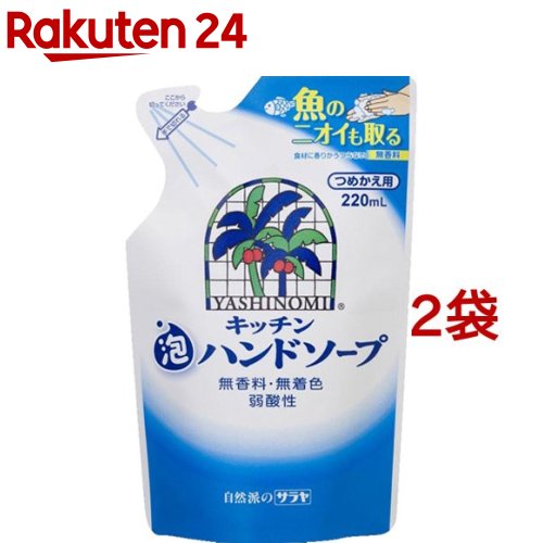 楽天楽天24ヤシノミ洗剤 キッチン泡ハンドソープ 替え（220ml*2コセット）【ヤシノミ洗剤】