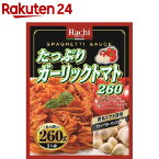 ハチ食品 たっぷりガーリックトマト260(260g)【Hachi(ハチ)】[パスタソース]