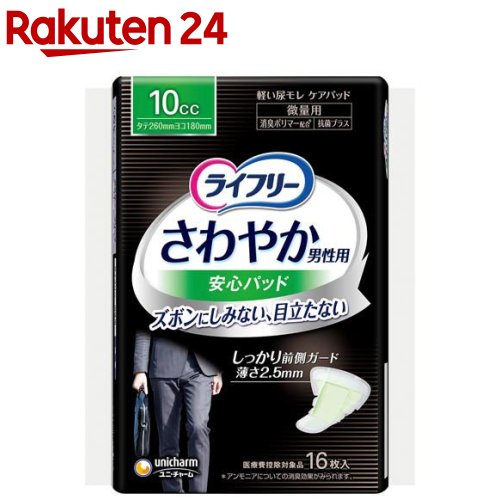 ライフリー さわやか 男性用 安心パッド 10cc 男性用軽失禁パッド 26cm(16枚入)【xe8】【ライフリー（さわやかパッド）】