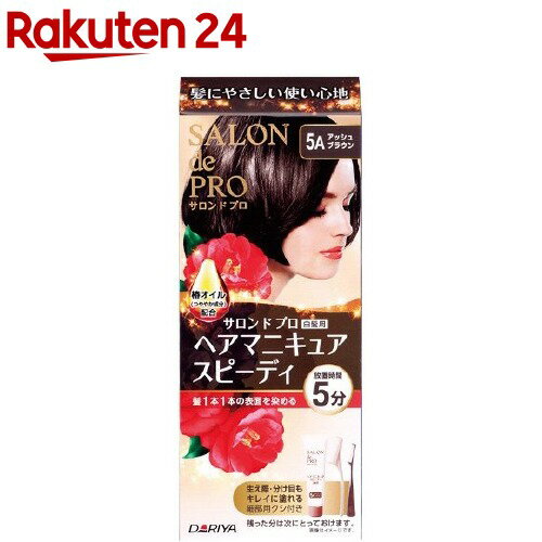 楽天楽天24サロンドプロ 白髪用 ヘアマニキュア・スピーディ 5A アッシュブラウン（1セット）【サロンドプロ】[白髪用 ヘアマニキュア スピーディタイプ]