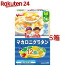 1歳からの幼児食 マカロニグラタン(110g*2袋入*5箱セ