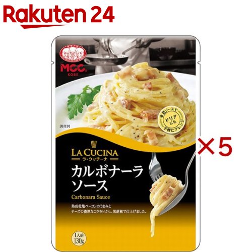ラ・クッチーナ カルボナーラソース(130g×5セット)【ラ・クッチーナ】