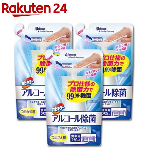 カビキラー アルコール除菌 食卓用 つめかえ用(250ml*3コセット)【イチオシ】【カビキラー】