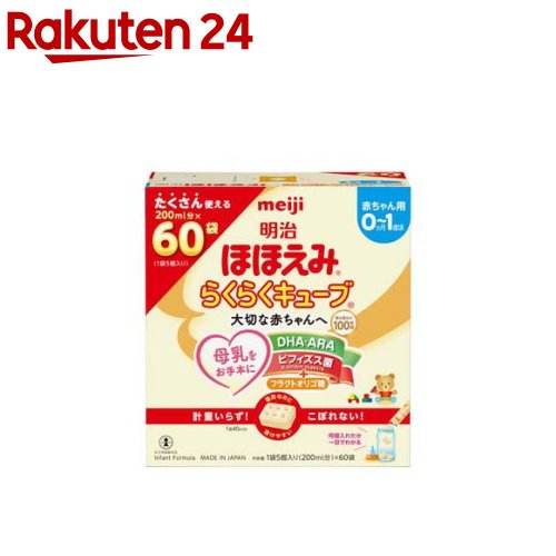お店TOP＞ベビー＆キッズ＞ミルク・飲料＞新生児用ミルク＞新生児用ミルク(キューブ型)＞明治ほほえみ らくらくキューブ (27g×60袋入)商品区分：乳児用調製乳（特別用途食品）【明治ほほえみ らくらくキューブの商品詳細】●0〜1歳までの赤ちゃんのための母乳代替食品。●ビフィズス菌配合乳児用ミルク●キューブ形状で育児負担の軽減に貢献●母乳に近づけた栄養設計により、赤ちゃんの確かな発育をサポートする。●日本の乳児用ミルク「明治ほほえみ」ブランド●赤ちゃんの発育に大切なDHAとARAを母乳の範囲まで配合【保健機能食品表示】許可表示：「明治ほほえみ」は母乳が足りない赤ちゃんに安心してお使いいただけます。【召し上がり方】★「らくらくキューブ」の調乳方法・手を清潔にして1回分ずつ調乳し、調乳後2時間以内に使用してください。飲み残しは与えないでください。(1)消毒済の乾いた哺乳ビンに必要量のキューブを入れます。(2)煮沸後冷ましたお湯(70度以上)を、できあがり量の2／3程度まで入れ、ミルクが飛び散らないよう、乳首とカバーをつけ、円を描くようによく振って溶かします。※哺乳瓶が熱くなるのでやけどをしないよう十分ご注意ください。(3)できあがり量まで煮沸後のお湯、または煮沸後の湯冷ましを足します。(4)乳首とカバーをつけて軽く振り、水に浸す等で冷ましてください。必ず体温くらいまで冷めている事を確認してから飲ませてあげてください。★キューブが残った場合・袋の上部を折り曲げ、クリップなどでとめて保管してください。・残ったキューブを使用する場合は、袋の途中を切り取ってお使いいただくと便利です。・袋の開封後は、なるべく早く(1週間以内)ご使用ください。★調乳量の目安・赤ちやんの個人差やリズムに合わせてミルクの量や回数を加減してください。・キューブ1個は5.4g、40ml分です。・離乳食後のミルクの量は、離乳のすすみ具合にあわせて加減してください。【品名・名称】乳児用調製粉乳【明治ほほえみ らくらくキューブの原材料】乳糖(アメリカ製造)、調整食用油脂(豚脂分別油、大豆白絞油、パーム核油、精製魚油、アラキドン酸含有油脂)、乳清たんぱく質、バターミルク、フラクトオリゴ糖、カルシウムカゼイネート、デキストリン、脱脂粉乳、食塩、ビフィズス菌液、酵母／炭酸Ca、リン酸Ca、塩化Mg、炭酸K、V.C、イノシトール、タウリン、ピロリン酸鉄、塩化Ca、V.E、硫酸亜鉛、塩化K、シチジル酸Na、L-カルニチン、パントテン酸Ca、ウリジル酸Na、ナイアシン、イノシン酸Na、グアニル酸Na、5'-AMP、硫酸銅、V.A、V.B1、V.B2、V.B6、カロテン、葉酸、V.K、ビオチン、V.D、V.B12【栄養成分】100g当たりエネルギー：506kcal、たんぱく質：11.1g、脂質：26.1g、炭水化物：57.7g、食塩相当量：0.36g、ナイアシン：3mg、パントテン酸：4.3mg、ビオチン：12μg、ビタミンA：390μg、ビタミンB1：0.4mg、ビタミンB2：0.6mg、ビタミンB6：0.3mg、ビタミンB12：2.0μg、ビタミンC：70mg、ビタミンD：6.5μg、ビタミンE：6.2mg、ビタミンK：25μg、葉酸：100μg、亜鉛：3.0mg、カリウム：490mg、カルシウム：380mg、セレン：10.4μg、鉄：6.0mg、銅：0.32mg、マグネシウム：40mg、リン：210mgその他の成分表示(100g当たり)ラクトアドヘリン：20〜50mg、α-ラクトアルブミン：1.0g、ARA (アラキドン酸)：67mg、DHA (ドコサヘキサエン酸)：100mg、リノール酸：3.6g、α-リノレン酸：0.43g、リン脂質：250mg、フラクトオリゴ糖：2.0g、イノシトール：90mg、β-カロテン：70μg、塩素：310mg、カルニチン：10mg、タウリン：28mg、ヌクレオチド：14mg、灰分：2.3g、水分：2.8g主要な混合物乳又は乳製品以外の乳成分 (乳糖、乳清たんぱく質、 バターミルク、カゼイン)：68.5％、乳脂肪以外の脂肪 (豚脂分別油、大豆白絞油、パーム核油、精製魚油、アラキドン酸含有油脂)： 25.3％、乳糖以外の糖 (フラクトオリゴ糖、可溶性多糖類)：4.4％ビフィズス菌液(殺菌)：100g当たり 56.25mg【アレルギー物質】乳成分【保存方法】乾燥した涼しい場所に保管してください。【注意事項】・キューブを溶かさず、そのまま与えることはしないでください。・赤ちゃんの体質や健康状態に応じて、医師、 管理栄養士等にご相談ください。・初めての場合は少量ずつ与えてください。・一度封を切った袋は、開けたまま 保管しないでください。・湿気の多いところや火のそば、直射日光の当たるところ、 夏場の車の中等には置か ないでください。 また、冷蔵庫や冷凍庫には入れないでください。 ・袋の上から強く握ったり、落としたりする とキューブが割れることがあります。 強い衝撃を加えないでください。・あかちゃんにとって、健康なお母さんの母乳が最良です。【原産国】日本【ブランド】明治ほほえみ【発売元、製造元、輸入元又は販売元】明治商品に関するお問い合わせは、下記までお願いいたします。受付時間：10：00-16：00(土日祝、メーデー、年末年始除く)おかし：0120-041-082一般食品：0120-370-369ベビー：0120-358-369栄養食品・流動食(メイバランス他)：0120-201-369スポーツ(ヴァーム他)・美容・健康：0120-858-660飲料：0120-598-369リニューアルに伴い、パッケージ・内容等予告なく変更する場合がございます。予めご了承ください。明治東京都中央区京橋2-2-1 ※お問合せ番号は商品詳細参照広告文責：楽天グループ株式会社電話：050-5577-5043[ミルク/ブランド：明治ほほえみ/]