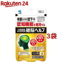 小林製薬の機能性表示食品 健脳ヘルプ(45粒入*3袋セット)【小林製薬の栄養補助食品】