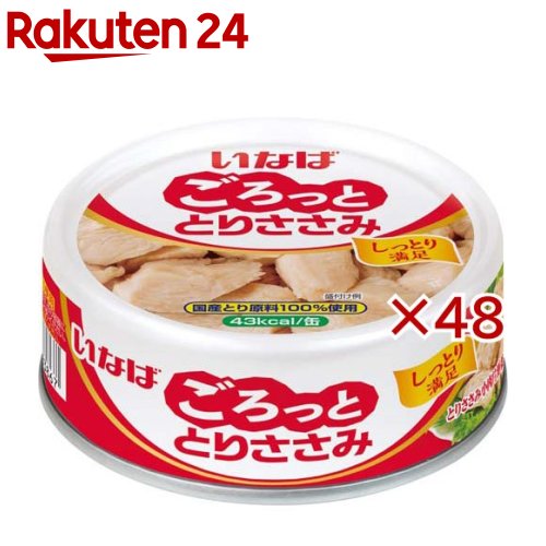 ごろっととりささみ(70g×48セット)