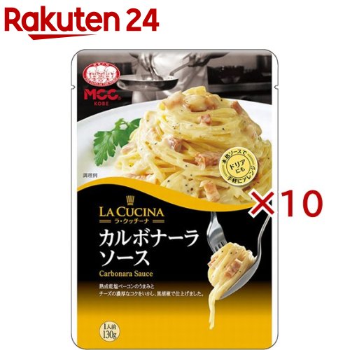 ラ・クッチーナ カルボナーラソース(130g×10セット)【ラ・クッチーナ】
