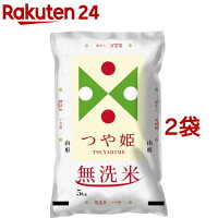 令和5年産 無洗米 山形県産 つや姫(5kg*2袋セット／10kg)【パールライス】