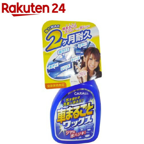 カーオール 車まるごとワックススプレー 全塗装色対応(500ml)【カーオール】