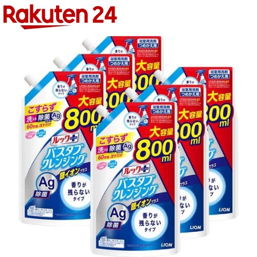 ルックプラスバスタブクレンジング銀イオンプラス 香りが残らないタイプ つめかえ用大(800ml*6袋セット)【ルック】