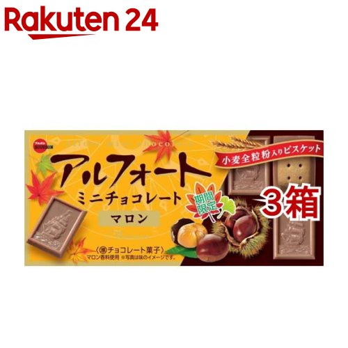 ブルボン アルフォートミニチョコレート マロン(12個入*3箱セット)【アルフォート】のサムネイル