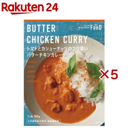 トマトとカシューナッツのコク深バターチキンカレー(180g×5セット)【ISETAN MITSUKOSHI THE FOOD】[三越 伊勢丹 クイーンズ チキンカレー レトルト]のサムネイル