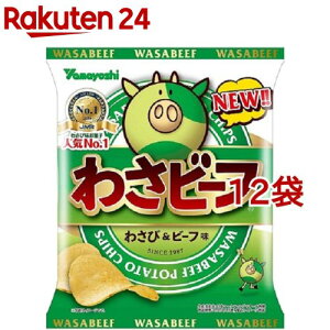 ポテトチップス わさビーフ(55g*12袋セット)