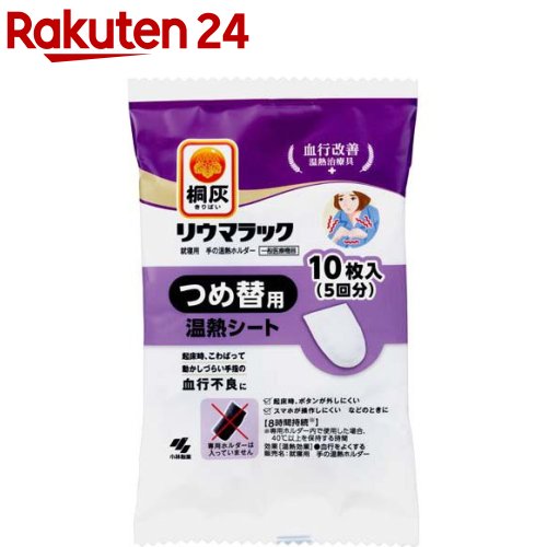 桐灰リウマラック 就寝用 手の温熱ホルダー つめ替用 温熱シート 血行改善 温熱治療具(10枚入(5回分))【桐灰カイロ】