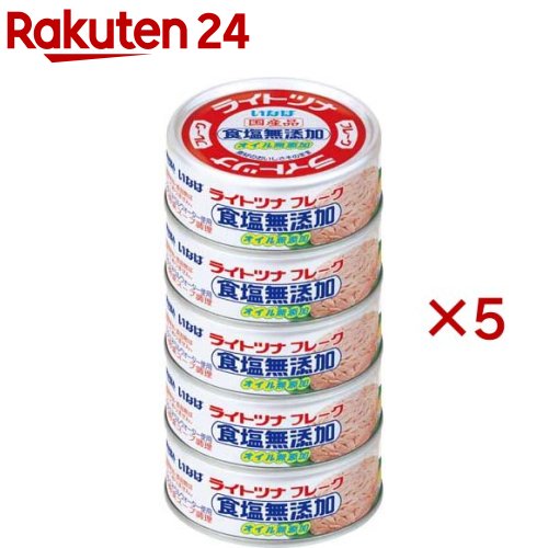 いなば ライトツナ 食塩無添加 オイル無添加 5個入 5セット 1缶あたり70g [いなば食品 ツナ缶 国産 水煮 塩分控えめ サラダ]