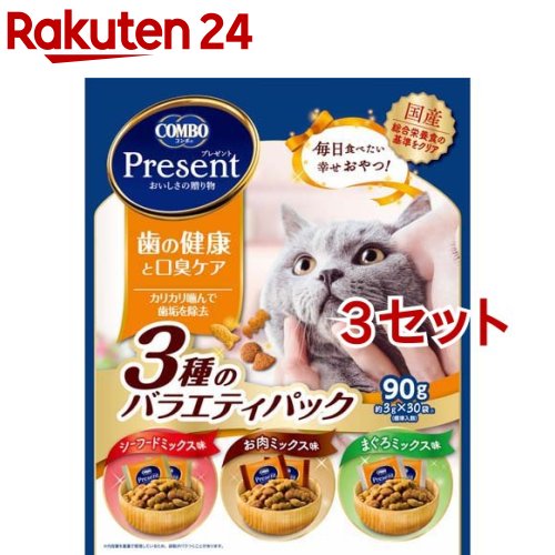 コンボ プレゼント キャット おやつ 歯の健康と口臭ケア 3種のバラエティパック(90g(約3g 30袋入) 3セット)【コンボ プレゼント】