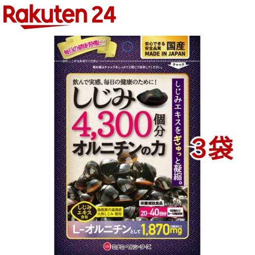 お店TOP＞健康食品＞動物由来サプリメント＞貝類＞しじみ(シジミ)＞しじみ4300コ分オルニチンの力 (240粒*3袋セット)【しじみ4300コ分オルニチンの力の商品詳細】●毎日の健康のために！●しじみエキスをぎゅっと凝縮。しじみ4300コ分のオルニチンパワー●島根県宍道湖産の大和しじみのしじみエキスを使用し、さらに加齢によって減少してしまうL-オルニチンを配合。毎日の健康維持におすすめです。●たっぷりオルニチン1870mg(12粒当たり)【召し上がり方】・栄養補助食品として、1日当たり6〜12球程度を目安にそのまま水またはぬるま湯と一緒にお召し上がりください。【しじみ4300コ分オルニチンの力の原材料】L-オルニチン塩酸塩、乳糖、シジミエキスパウダー(島根県産)、ショ糖エステル、結晶セルロース、V.C、ナイアシン、V.E、パントテン酸Ca、V.B6、V.B1、V.B2、V.A、葉酸、V.D3、V.B12【栄養成分】(12粒(3g)当たり)熱量・・・1204キロカロリーたんぱく質・・・2.31g脂質・・・0.015g炭水化物・・・0.666gナトリウム・・・0.84mg(食塩相当量・・・0.002g)L-オルニチン塩酸塩・・・2400mL-オルニチンとして・・・1870mg【注意事項】・ご使用前に表示及び説明文をよくお読みの上正しくお使いください。・開封後は開封口をしっかり閉めて保存し、なるべく早くお召し上がりください。・本品は、製造ロットにより色や味が多少異なる場合がございます。品質上問題ございませんので、安心してお召し上がりください。・まれに体質に合わない方もございます。ご使用後体調のすぐれない場合は一時使用を中止してください。・幼児の手の届かない所に保管してください。お届けする商品の賞味期限(消費期限)は最短で2027年03月31日となっております。【原産国】日本【ブランド】ミナミヘルシーフーズ【発売元、製造元、輸入元又は販売元】ミナミヘルシーフーズ賞味期限(消費期限)が通常販売時より短めになっているため、ご了承のうえお買い求めいただけますようお願い致します。※説明文は単品の内容です。リニューアルに伴い、パッケージ・内容等予告なく変更する場合がございます。予めご了承ください。(しじみ4300個分オルニチンの力)・単品JAN：4945904018125ミナミヘルシーフーズ360-0000　埼玉県熊谷市新掘1036-1048-533-7360広告文責：楽天グループ株式会社電話：050-5577-5043[ダイエットサプリメント/ブランド：ミナミヘルシーフーズ/]