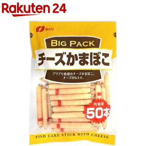 なとり チーズかまぼこ ビッグパック(600g)[タンパク質 レシピ カロリー お弁当]