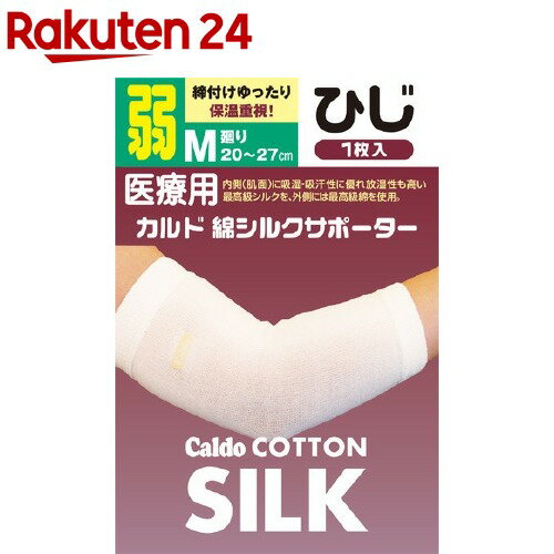 カルド 綿シルクサポーター ひじ Mサイズ 弱(1枚入)【カルド】