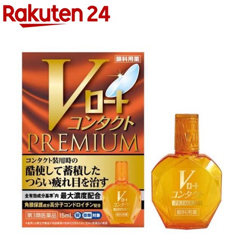 【第3類医薬品】Vロート コンタクトプレミアム (セルフメディケーション税制対象)(15ml)【ロート】