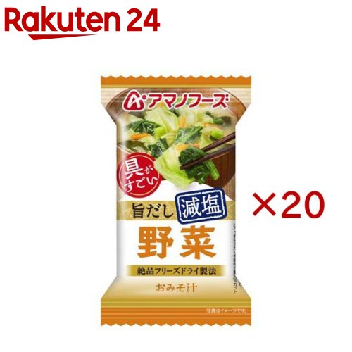お店TOP＞フード＞加工食品・惣菜＞フリーズドライ食品＞フリーズドライ(味噌汁)＞アマノフーズ減塩おみそ汁 野菜 (20セット)【アマノフーズ減塩おみそ汁 野菜の商品詳細】●「具がすごい」！食べるおみそ汁です。●シャキっとしたキャベツ、やわらかいにんじん、とろっとしたほうれん草などの野菜の様々な食感が楽しめます。●旨みと甘味のある合わせみそと、すっきりしたかつおだしが野菜のうまさを引き立てます。●だしの旨みをしっかり感じる減塩タイプのおみそ汁です。【品名・名称】即席みそ汁(乾燥タイプ)【アマノフーズ減塩おみそ汁 野菜の原材料】米みそ(国内製造)、キャベツ、デキストリン、ねぎ、ほうれんそう、にんじん、風味調味料、豚脂加工品、オニオンエキスパウダー、酵母エキスパウダー、ゼラチン、乾燥わかめ、でん粉／調味料(アミノ酸等)、酸化防止剤(ビタミンE、ビタミンC)、酸味料、(一部にさば・大豆・鶏肉・豚肉・ゼラチン・魚醤(魚介類)を含む)【栄養成分】1食分(10g)当たりエネルギー：37kcal、たんぱく質：1.6g、脂質：0.4-0.8g、炭水化物：6.2g、食塩相当量：1.2g【アレルギー物質】さば、大豆、鶏肉、豚肉、ゼラチン、魚介類【保存方法】高温多湿の所を避け、常温で保存してください【注意事項】本品製造工場ではえび・かに・小麦・卵・乳成分を含む製品を生産しています。【原産国】日本【ブランド】アマノフーズ【発売元、製造元、輸入元又は販売元】アサヒグループ食品※説明文は単品の内容です。商品に関するお電話でのお問合せは、下記までお願いいたします。菓子、食品、健康食品、サプリメント、スキンケアなど:0120-630611ミルク、ベビーフード、乳幼児用品専用:0120-889283リニューアルに伴い、パッケージ・内容等予告なく変更する場合がございます。予めご了承ください。・単品JAN：4971334214318アサヒグループ食品130-8602 東京都墨田区吾妻橋1-23-1 アサヒグループ本社ビル ※お問合せ番号は商品詳細参照広告文責：楽天グループ株式会社電話：050-5577-5043[スープ/ブランド：アマノフーズ/]
