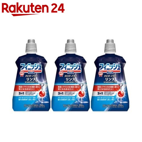 フィニッシュ リンス 食洗機 乾燥仕上剤(250ml*3コセット)【フィニッシュ】