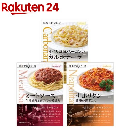 パスタソース ミートソース・カルボナーラ・ナポリタン nakato 麻布十番シリーズ(1セット)