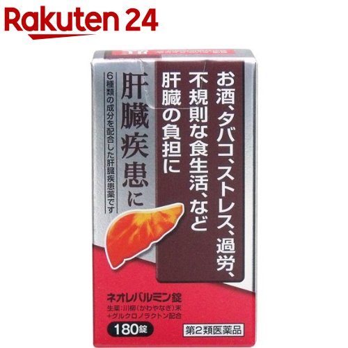 お店TOP＞医薬品＞その他の医薬品＞肝臓疾患の薬＞ネオレバルミン錠 (180錠)お一人様3個まで。医薬品に関する注意文言【医薬品の使用期限】使用期限120日以上の商品を販売しております商品区分：第二類医薬品【ネオレバルミン錠の商品詳細】●肝臓は強い再生能力と代謝能力をもつ人体最大の臓器であり、生体中のビタミン、ホルモン、アミノ酸などの濃度を制御し(代謝機能)、胆汁酸や胆汁色素を胆汁として排泄し、腸管からの栄養物の吸収を助け(排泄機能)、有害物質を無毒化するなど数多くの機能をもっています。そのうえ、再生能力が強いため、少しくらい悪くなってもなかなか自覚症状が現れません。したがって、常に自分の肝臓に気をくばる必要があります。●ネオレバルミン錠は、生薬の川柳末(かわやなぎまつ)を主体に、6種の成分を配合した肝臓疾患薬です。【効能 効果】・肝臓疾患【用法 用量】次の量を1日3回、食間に服用して下さい。(水又はぬるま湯と一緒に服用して下さい)年齢：1回量：1日服用回数大人(15歳以上)：4錠：3回15歳未満の小児：服用しないこと★用法・用量に関連する注意定められた用法・用量を守って下さい。【成分】(1日量(12錠)中)川柳末：2800mgグルクロノラクトン：300mg乾燥酵母：300mgパントテン酸カルシウム：100mgタウリン：50mgルチン：50mg添加物：バレイショデンプン★成分に関する注意天然の生薬を用いていますので、錠剤の色調・匂いが製品により多少異なることがありますが、効果に変わりはありません。【注意事項】★相談すること1.次の人は服用前に医師、薬剤師又は登録販売者に相談して下さい。(1)医師の治療を受けている人2.1ヶ月くらい服用しても症状がよくならない場合は服用を中止し、この文書を持って医師、薬剤師又は登録販売者に相談して下さい。★保管及び取扱い上の注意1.直射日光の当たらない湿気の少ない涼しい所に密栓して保管して下さい。2.小児の手の届かない所に保管して下さい。3.他の容器に入れ替えないで下さい(誤用の原因になったり、品質が変わります)。4.使用期限を過ぎた製品は使用しないで下さい。【医薬品販売について】1.医薬品については、ギフトのご注文はお受けできません。2.医薬品の同一商品のご注文は、数量制限をさせていただいております。ご注文いただいた数量が、当社規定の制限を越えた場合には、薬剤師、登録販売者からご使用状況確認の連絡をさせていただきます。予めご了承ください。3.効能・効果、成分内容等をご確認いただくようお願いします。4.ご使用にあたっては、用法・用量を必ず、ご確認ください。5.医薬品のご使用については、商品の箱に記載または箱の中に添付されている「使用上の注意」を必ずお読みください。6.アレルギー体質の方、妊娠中の方等は、かかりつけの医師にご相談の上、ご購入ください。7.医薬品の使用等に関するお問い合わせは、当社薬剤師がお受けいたします。TEL：050-5577-5043email：rakuten24_8@shop.rakuten.co.jp【原産国】日本【ブランド】ネオレバルミン【発売元、製造元、輸入元又は販売元】原沢製薬工業リニューアルに伴い、パッケージ・内容等予告なく変更する場合がございます。予めご了承ください。広告文責：楽天グループ株式会社電話：050-5577-5043・・・・・・・・・・・・・・[糖尿病・肝臓疾患/ブランド：ネオレバルミン/]