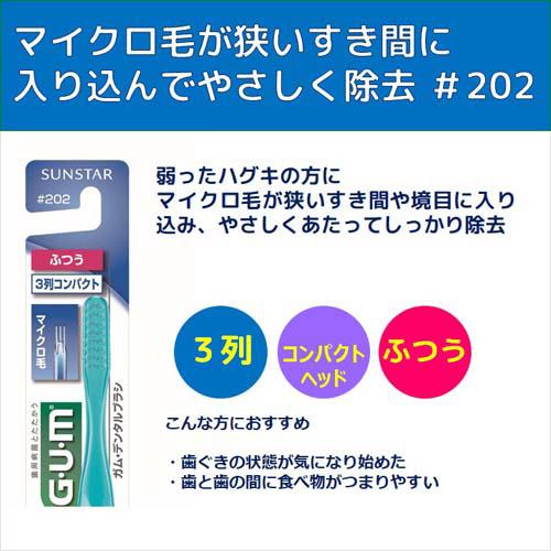 ガム(G・U・M) デンタルブラシ 3列コンパクトヘッド ふつう ＃202M(6本セット)【ガ...