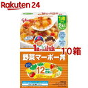 1歳からの幼児食 野菜マーボー丼(85g*2袋入*10箱セット)【1歳からの幼児食シリーズ】