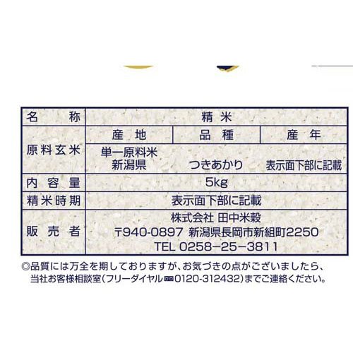 令和7年産 新潟産つきあかり(5kg×4セット)【田中米穀】[米 新潟米 あっさり]