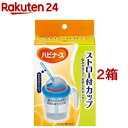 ハビナース ストロー付カップ(1コ入*2箱セット)【ハビナース】