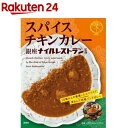 スパイスチキンカレー 銀座ナイルレストラン監修(180g)